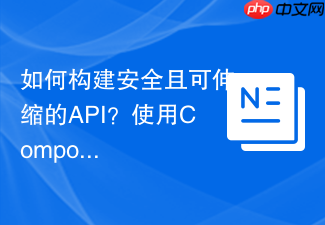 如何构建安全且可伸缩的API？使用Composer和PHP-JWT轻松实现无状态认证