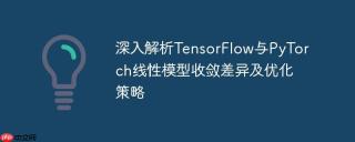 深入解析TensorFlow与PyTorch线性模型收敛差异及优化策略
