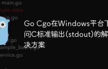 Go Cgo在Windows平台下访问C标准输出(stdout)的解决方案