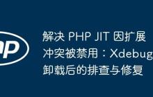 解决 PHP JIT 因扩展冲突被禁用：Xdebug 卸载后的排查与修复