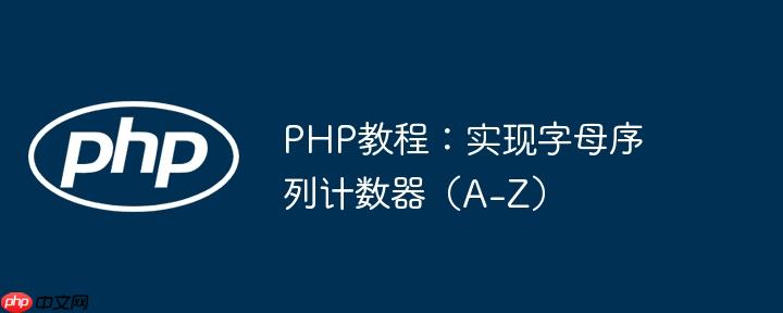 PHP教程：实现字母序列计数器（A-Z）