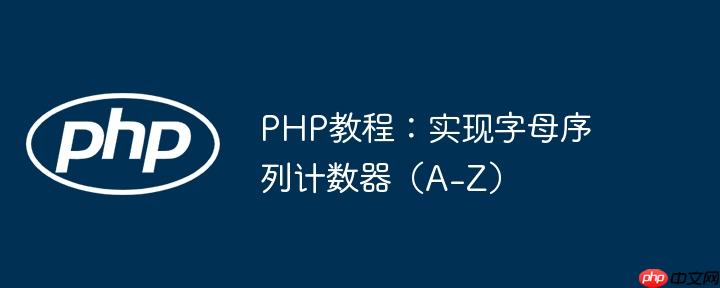 PHP教程:实现字母序列计数器(A-Z)