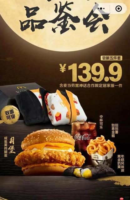 黑神话战袍！ 《黑神话：悟空》联动麦当劳周边曝出