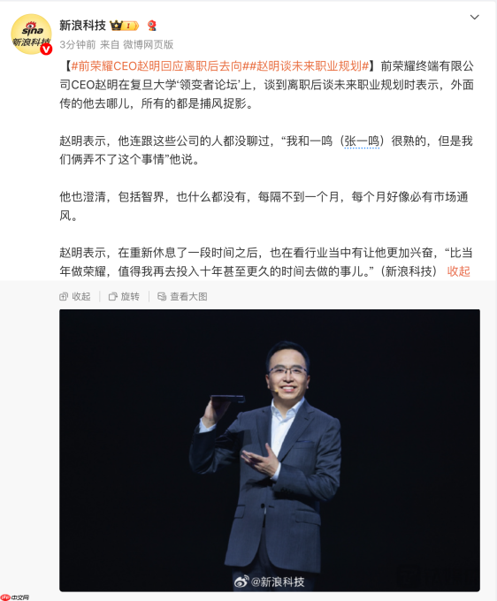 前荣耀 CEO 赵明谈离职后去向：外面传的都是“捕风捉影”