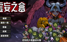 《虚妄之盒》抢先体验开启 爽快下落式肉鸽卡牌