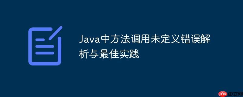 Java中方法调用未定义错误解析与最佳实践