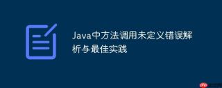 Java中方法调用未定义错误解析与最佳实践