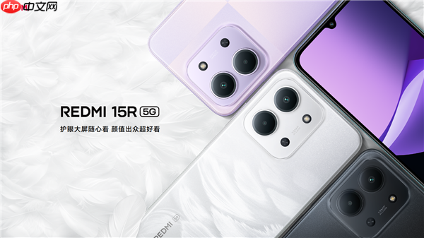 1099元起！小米推出REDMI 15R 5G：120Hz直屏、6000mAh大电池
