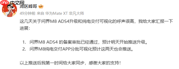问界M8产品经理：ADS 4备案审批已通过 预计明天推送