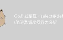 Go并发编程：select与default陷阱及调度器行为分析