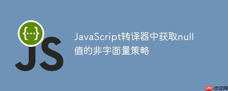 JavaScript转译器中获取null值的非字面量策略