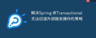 解决Spring @Transactional无法回滚外部服务操作的策略