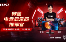 微星携手知名游戏主播“YJJ炮炮”，揭秘显示器的FPS游戏战术优势