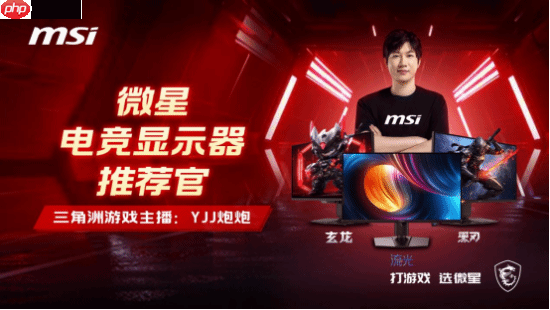 微星携手知名游戏主播“YJJ炮炮”,揭秘显示器的FPS游戏战术优势