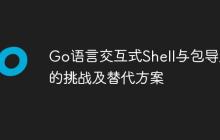 Go语言交互式Shell与包导入的挑战及替代方案