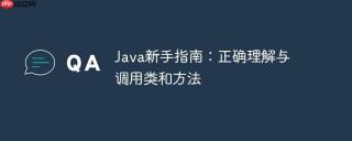 Java新手指南：正确理解与调用类和方法
