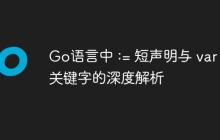 Go语言中 := 短声明与 var 关键字的深度解析