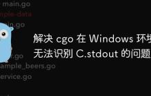 解决 cgo 在 Windows 环境下无法识别 C.stdout 的问题