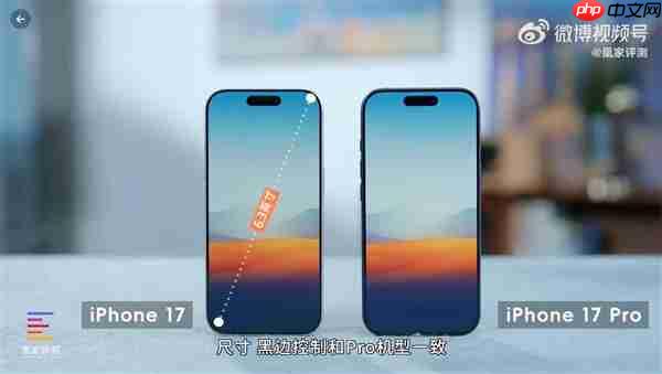 iPhone 17首发上手:Pro级屏幕下放 再换回16感觉很卡