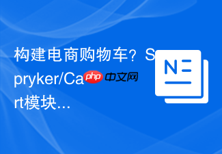 构建电商购物车？Spryker/Cart模块助你轻松搞定复杂逻辑