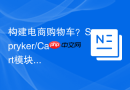 构建电商购物车？Spryker/Cart模块助你轻松搞定复杂逻辑