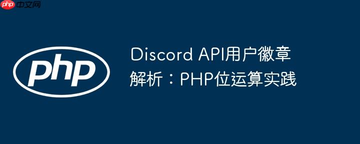 Discord API用户徽章解析:PHP位运算实践