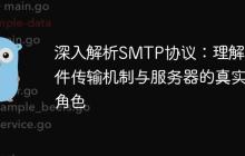 深入解析SMTP协议：理解邮件传输机制与服务器的真实角色