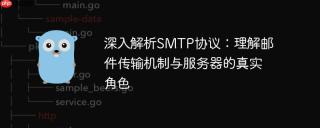 深入解析SMTP协议：理解邮件传输机制与服务器的真实角色