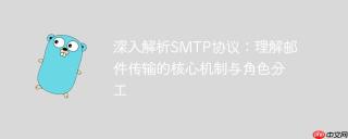 深入解析SMTP协议：理解邮件传输的核心机制与角色分工