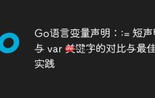 Go语言变量声明：:= 短声明与 var 关键字的对比与最佳实践