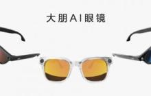 搭载紫光展锐W517  大朋AI眼镜全新上市