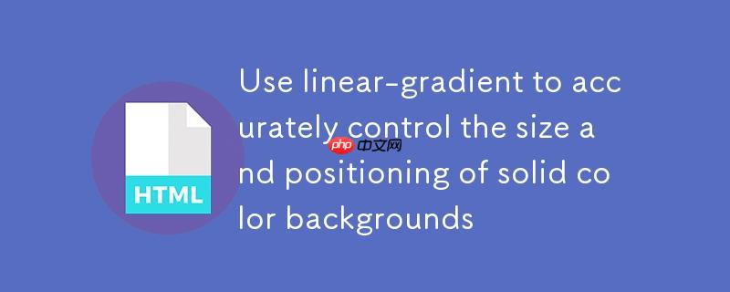 利用linear-gradient精确控制纯色背景的尺寸与定位