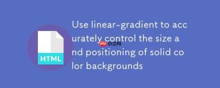 利用linear-gradient精确控制纯色背景的尺寸与定位