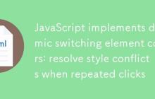 JavaScript实现动态切换元素颜色:解决重复点击时的样式冲突