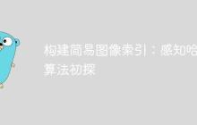 构建简易图像索引：感知哈希算法初探