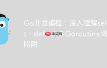 Go并发编程：深入理解select、default与Goroutine调度陷阱
