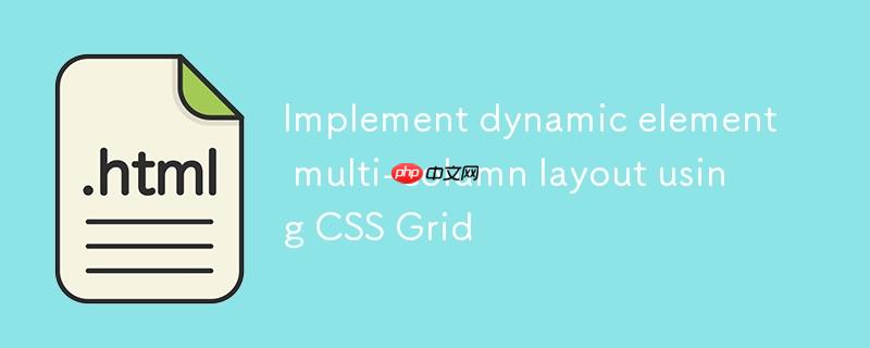 使用CSS Grid实现动态元素多列布局