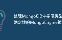 处理MongoDB中字段类型不确定性的MongoEngine策略