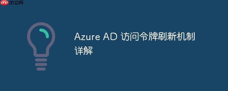 azure ad 訪問令牌刷新機(jī)制詳解