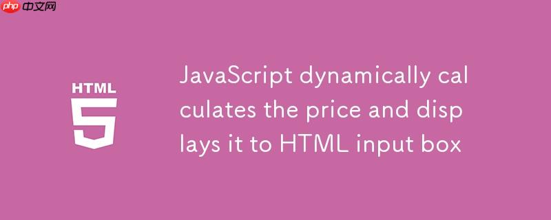 JavaScript动态计算价格并显示到HTML输入框
