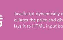 JavaScript动态计算价格并显示到HTML输入框