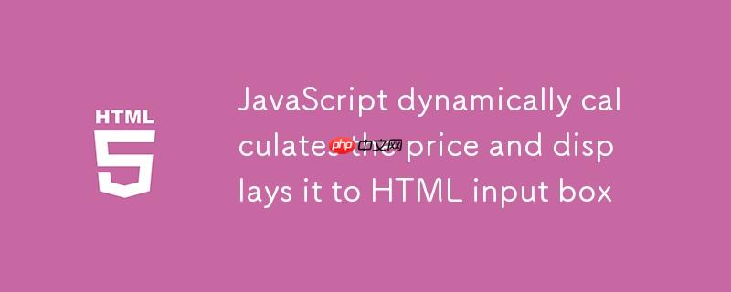JavaScript动态计算价格并显示到HTML输入框