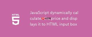 JavaScript动态计算价格并显示到HTML输入框