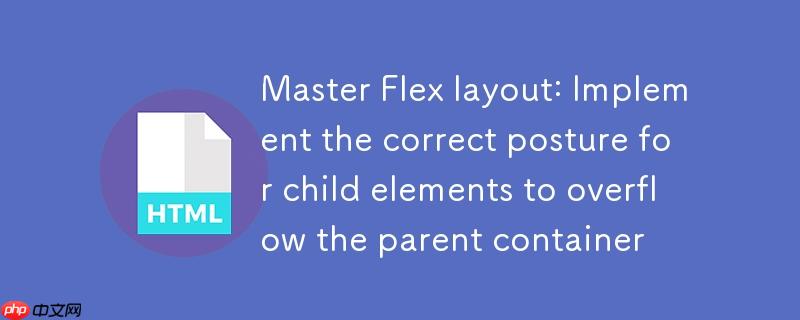 掌握Flex布局：实现子元素溢出父容器的正确姿势