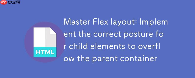 掌握Flex布局：实现子元素溢出父容器的正确姿势