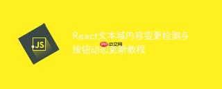 React文本域内容变更检测与按钮动态更新教程