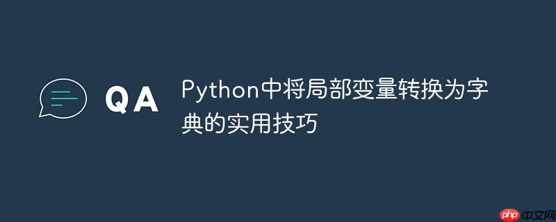 Python中将局部变量转换为字典的实用技巧