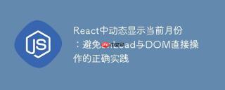React中动态显示当前月份：避免onLoad与DOM直接操作的正确实践
