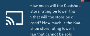 快手店铺评分低于多少会封店？快手店铺评分低于多少不可卖货