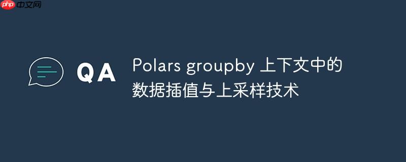 Polars groupby 上下文中的数据插值与上采样技术